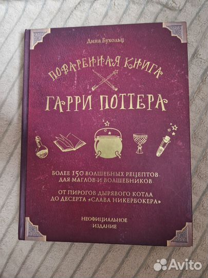 Поваренная книга Гарри Поттера