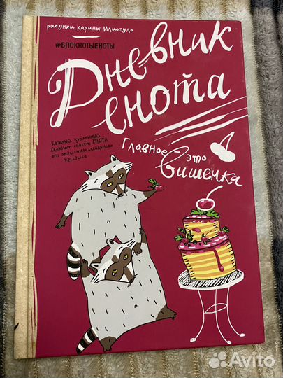 Ежедневник, Дневник Енота, Блокнот