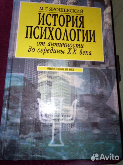 История психологии Ярошевский М.Г