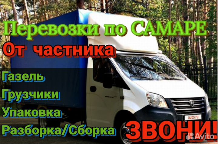 Грузоперевозки Частник 24/7 Самара