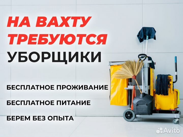 Вахта Нужны уборщицы в коллектив