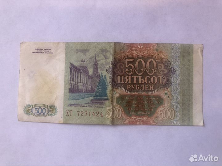 Монета 100 рублей 1992, банкнота 500 рублей 1993