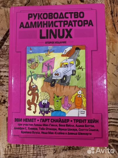 Э.Немет. Руководство администратора Linux