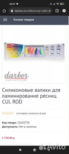 Валики для ламинировпния Lash Botox и CUL ROD