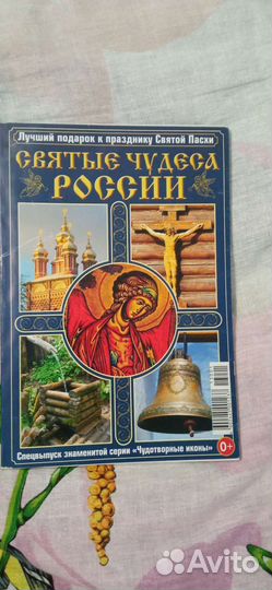 Святые чудеса России 2013 г журнал