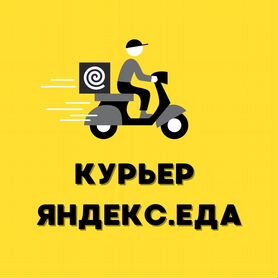 Курьер Яндекс Еды / Пешком / Вело / Авто