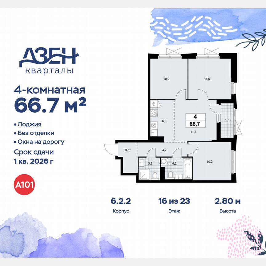 4-к. квартира, 66,7 м², 16/23 эт.