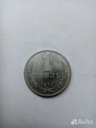 1 рубль 1970 годовик отличный