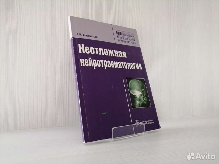 Неотложная нейротравматология / А.Н. Кондратьев