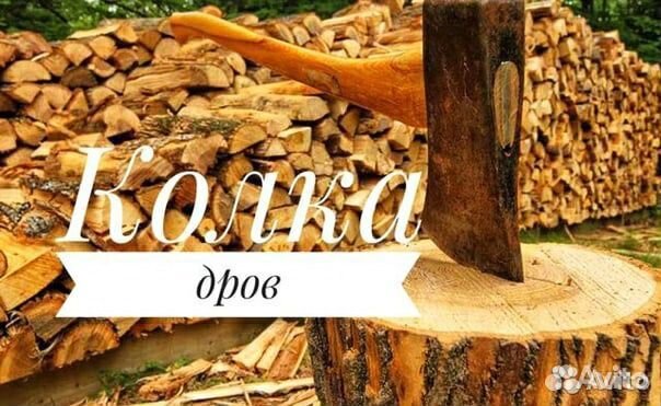 Расколка дров