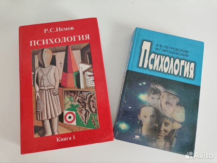 Психология Р.С.Немов,Петровский,Ярошевский