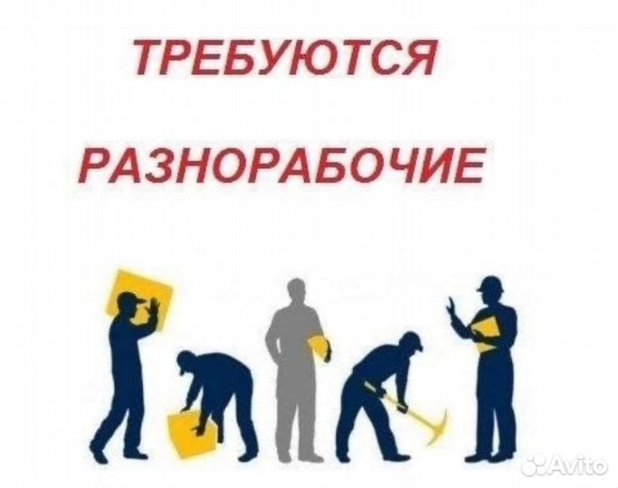 Подсобник разнорабочий