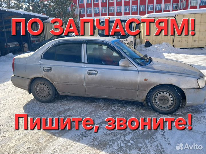 Авторазбор запчасти Hyundai Accent