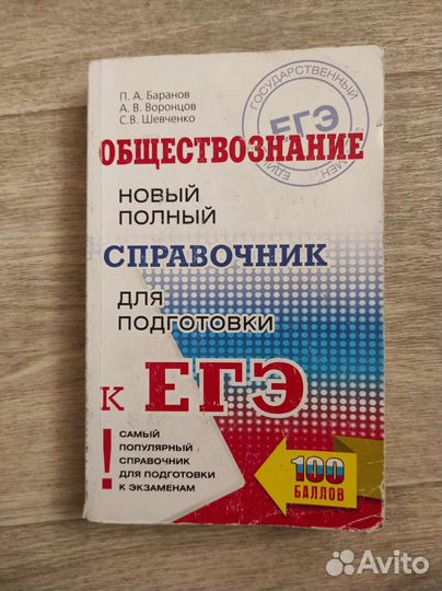 Справочники по подготовке к Егэ по обществознанию