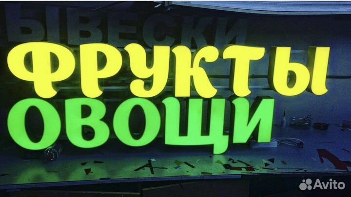 Объемные световые буквы фрукты овощи