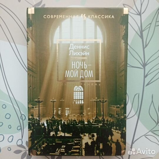 Деннис Лихэйн 