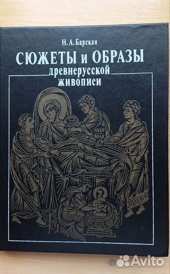 Сюжеты и образы древнерусской живописи