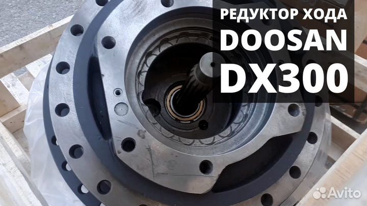 Редуктор хода без гидромотора Дусан / Doosan Dx300