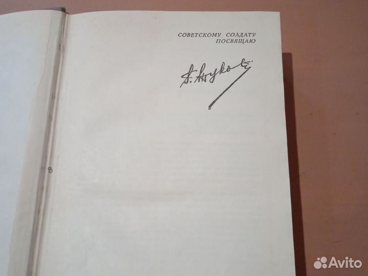 Маршал Жуков книга