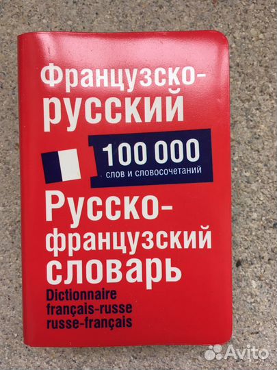 Французский словарь