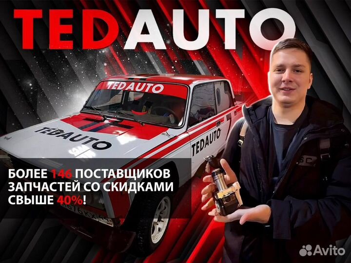 TedAuto Магазин Контрактные Запчасти (от 125 т.р