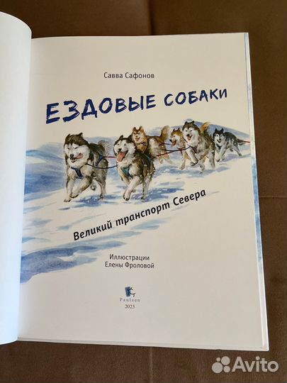 Книга Ездовые собаки Паулсен