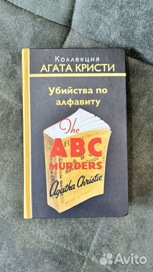 Агата кристи Убийства по алфавиту