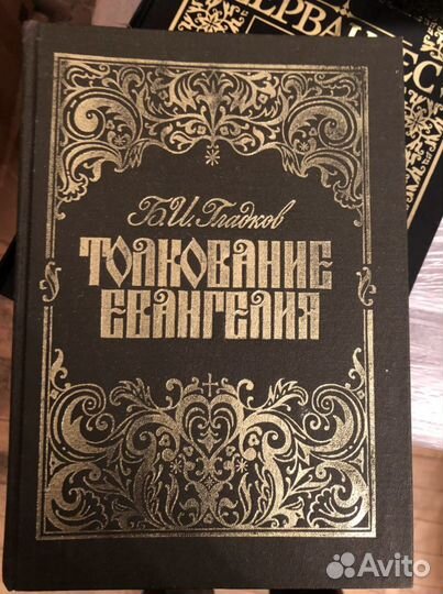 Толкование Евангелия