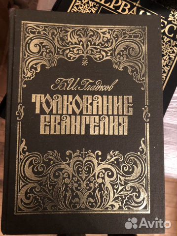 Толкование Евангелия