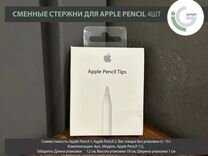 Насадка Apple Pencil Tips комплект 4шт