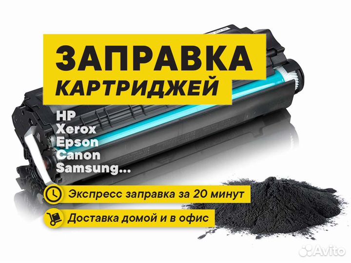 Заправка картриджей. Выезд, доставка