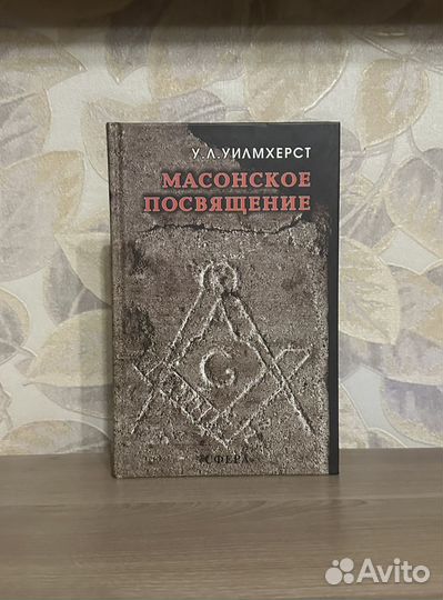 Уилмхерст. Масонское посвящение