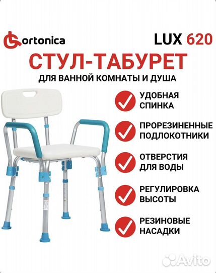 Стул для ванны Ortonica lux 620