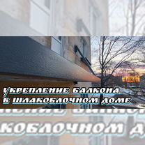 Ремонт балконов, укрепление, восстановление, Волхов