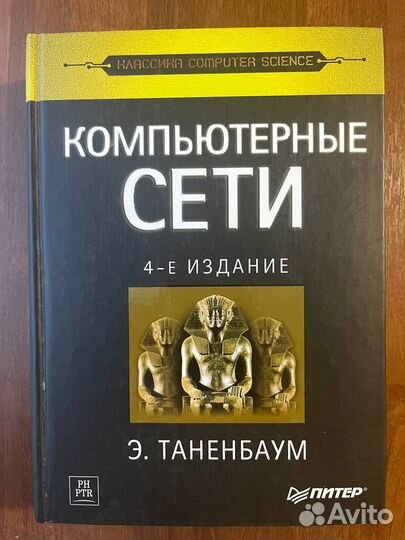 Таненбаум Компьютерные сети 4-е издание