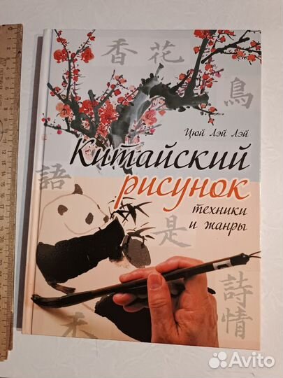 Книга Китайский рисунок, техники и жанры