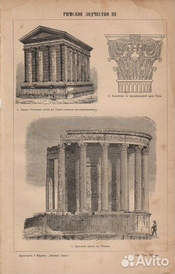 Литографии. 19 в. Древний Рим. Зодчество. Форумы
