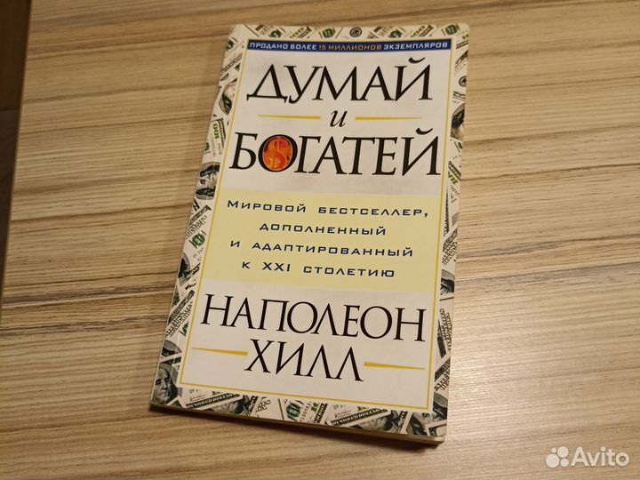 Думай и богатей, Наполеон Хилл