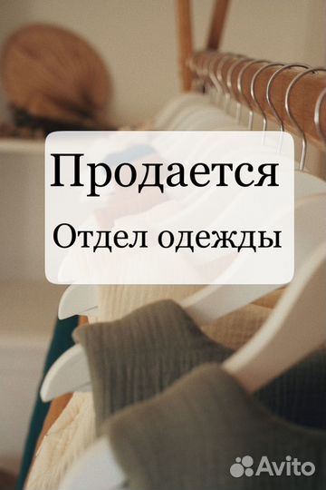 Продам Отдел одежды