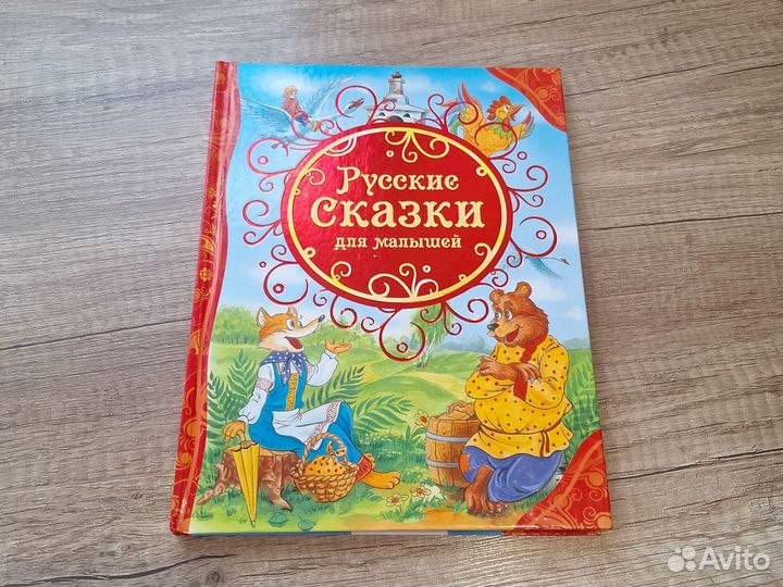 Книга для малышей сказки русских писателей