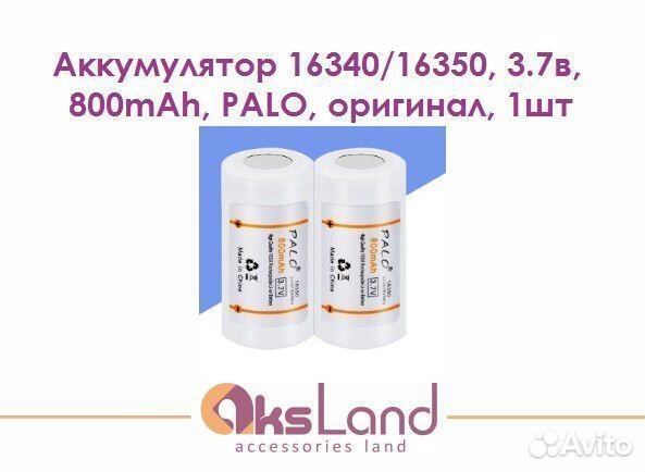 Аккумулятор 16340/16350, 3.7в, 800mAh, palo, ориги