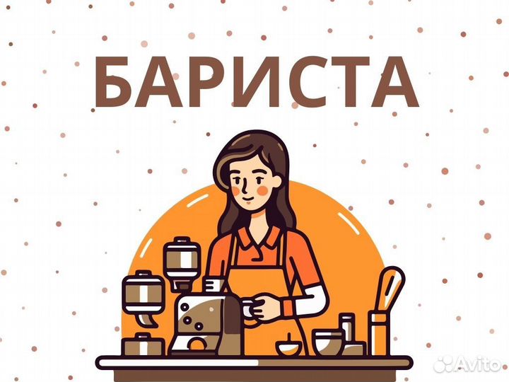 Бариста