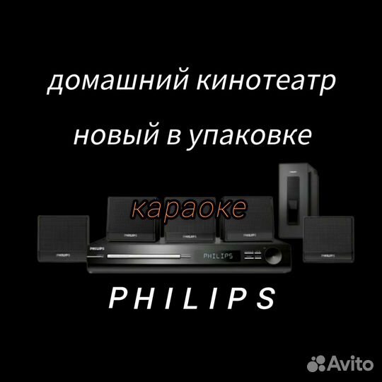 Домашний кинотеатр Philips(новый в упаковке)