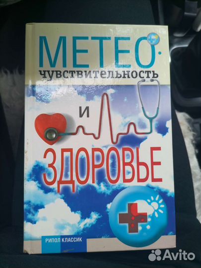 Книга про метеочувствительность