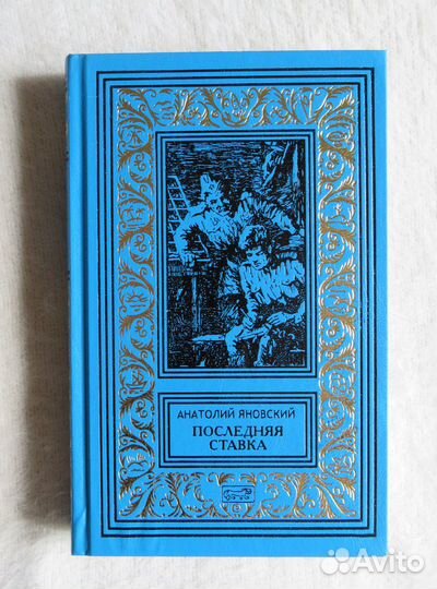 Последняя ставка Яновский. Престиж Бук рамка бпинф