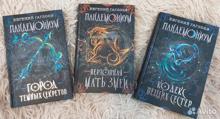 Книги Пандемониум первые 3 штуки