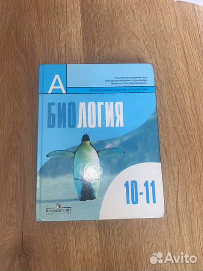 Учебник по биологии 10-11 класс (беляев)