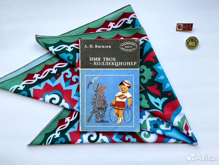 Имя твоё — коллекционер (1981)