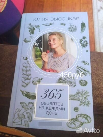 365 рецептов на каждый день Высоцкая Юлия