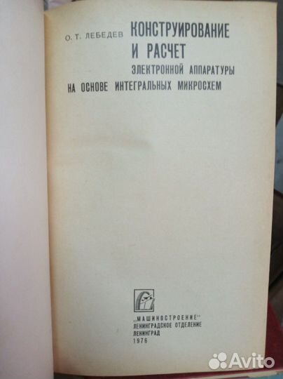 Конструирование и расчет на основе микросхем 1976г